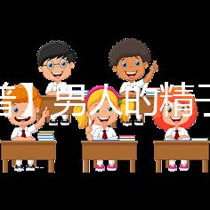 【科普】男人的精子會用完嗎？