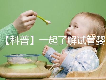 【科普】一起了解試管嬰兒“序貫移植”