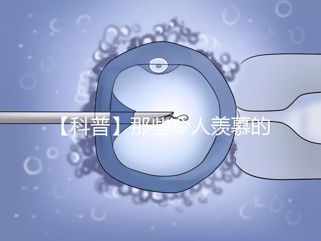 【科普】那些令人羨慕的優質胚胎有什么條件？