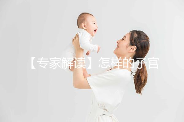 【專家解讀】怎樣的子宮內膜，才更適合試管嬰兒胚胎移植？