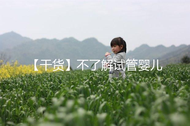 【干貨】不了解試管嬰兒的預產期?告訴你清楚