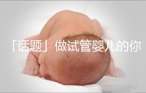 「話(huà)題」做試管嬰兒的你,覺(jué)得產(chǎn)后什么痛最不能忍受?