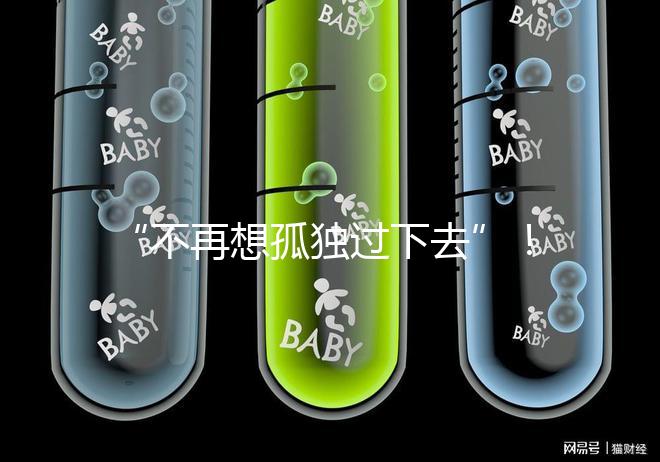 “不再想孤獨過下去”！高齡失獨母親供卵試管不再是秘密
