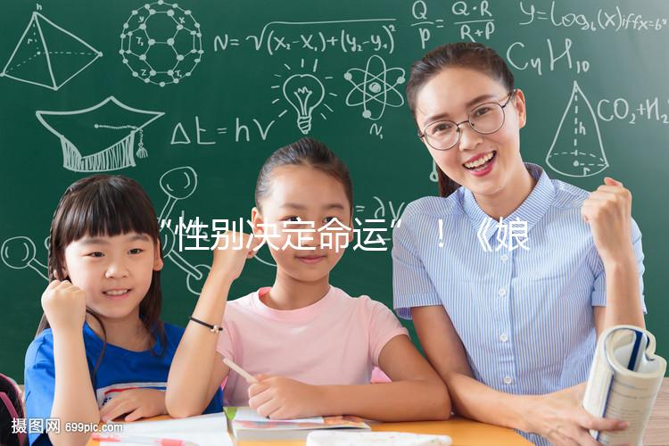 “性別決定命運(yùn)”！《娘道》佘小四變隆少爺，生兒子果然有用