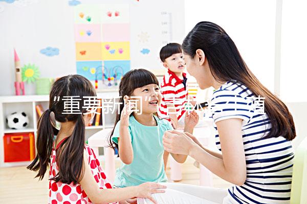 “重要新聞”吉林省生殖科醫(yī)院哪家好-吉林最好的試管嬰兒醫(yī)院排名