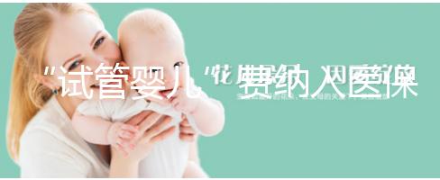 “試管嬰兒”費納入醫保背后:“隱形”的不孕不育群體終被“看見”