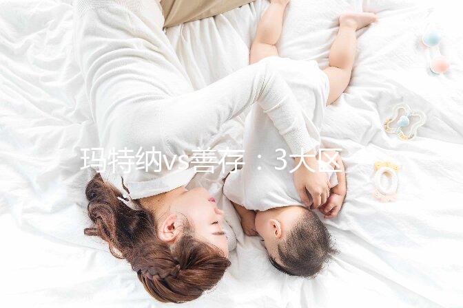 瑪特納vs善存：3大區別告訴你孕婦吃哪個更好