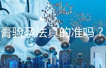 牙膏驗(yàn)孕法真的準(zhǔn)嗎?看看“過(guò)來(lái)人”怎么說(shuō)