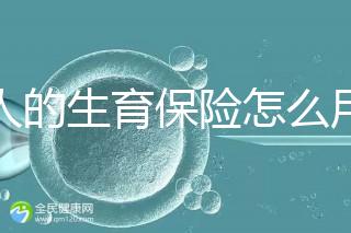 男人的生育保險(xiǎn)怎么用大揭秘，按照流程最多可以報(bào)銷這個(gè)數(shù)字？