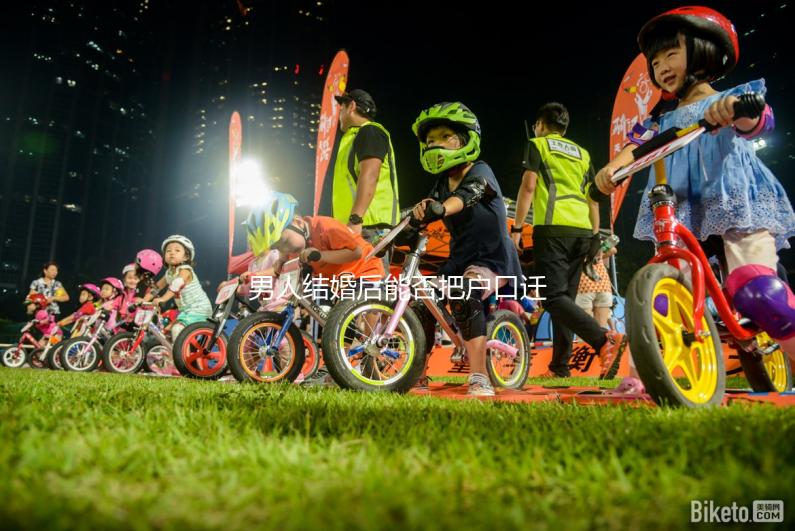 男人結(jié)婚后能否把戶口遷到女人的答案公布,想單立戶口就看這個了