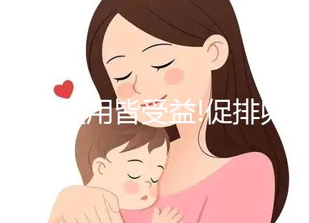 男女服用皆受益!促排卵僅為法地蘭的4大作用之一