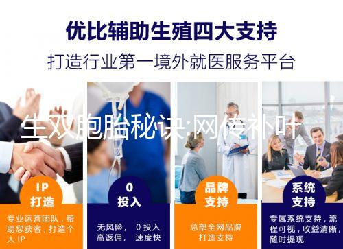 生雙胞胎秘訣:網(wǎng)傳補(bǔ)葉酸、促排卵是有科學(xué)依據(jù)的