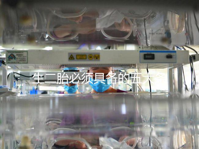 生二胎必須具備的五大條件,全部滿足就可無(wú)障礙產(chǎn)子