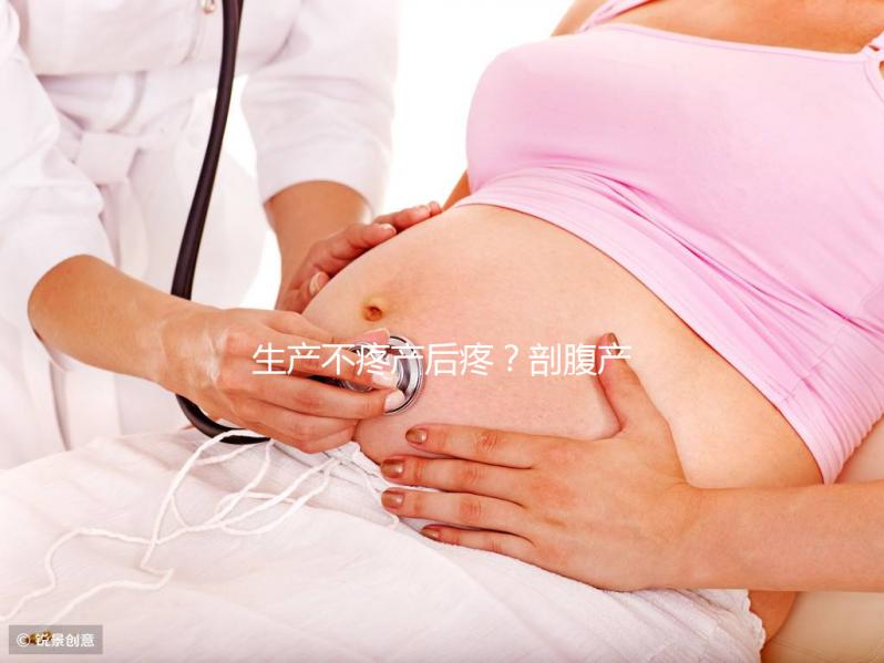 生產不疼產后疼？剖腹產最痛的其實是這些事情