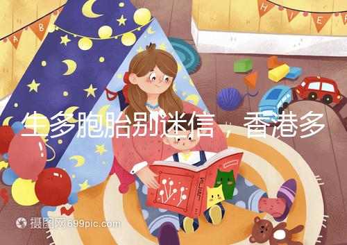 生多胞胎別迷信,香港多仔丸的功效并沒有那么好