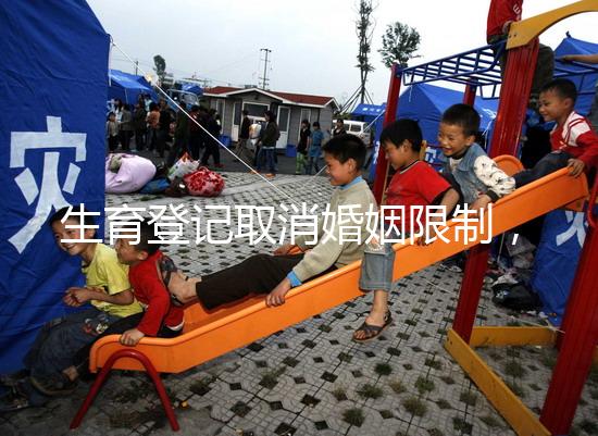 生育登記取消婚姻限制,試管還需要結婚證嗎?