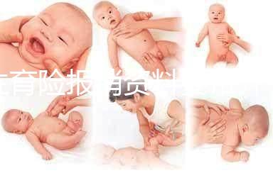 生育險(xiǎn)報(bào)銷資料要帶齊,小心審核不通過(guò)