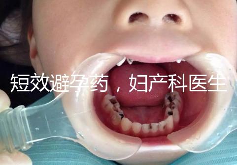 短效避孕藥,婦產(chǎn)科醫(yī)生眼里的“圣藥”