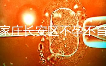 石家莊長安區(qū)不孕不育檢查費用看這,選對醫(yī)院還能省錢