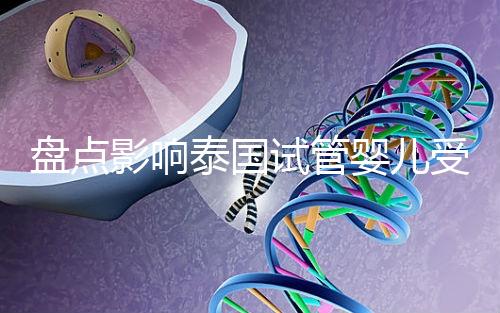 盤點(diǎn)影響泰國試管嬰兒受精卵著床的3大元兇,第一很常見