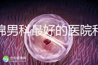 盤錦男科最好的醫(yī)院和地址匯總，有男言之隱的快速觀察