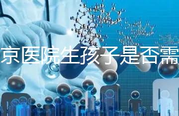 盛京醫院生孩子是否需要提前預約，提前住院的孩子更安全