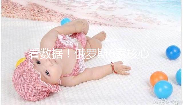 看數(shù)據(jù)！俄羅斯6家核心試管嬰兒醫(yī)院2024年成功率統(tǒng)計