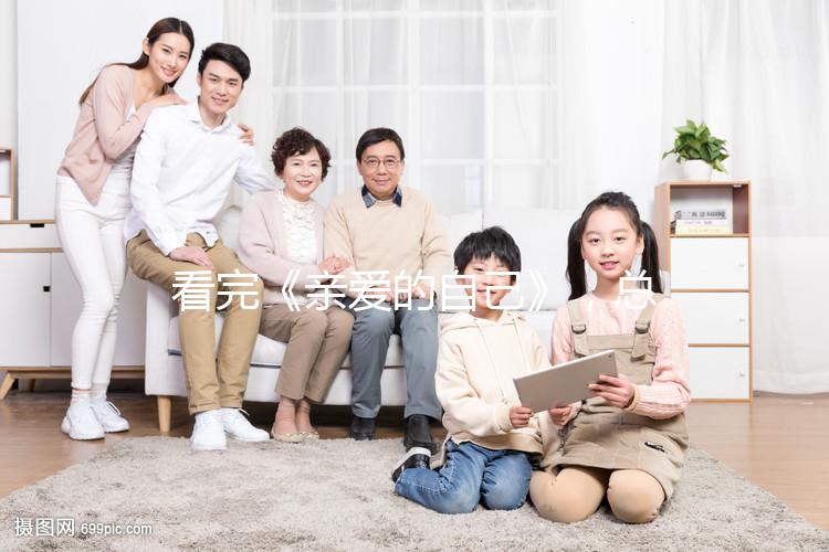 看完《親愛的自己》，總結(jié)3大應(yīng)對重男輕女婆婆的方法！