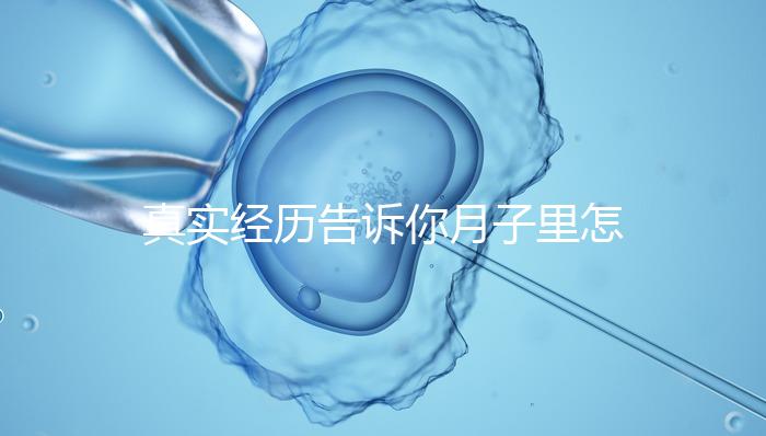 真實經(jīng)歷告訴你月子里怎么去妊娠紋,附8條實用小偏方