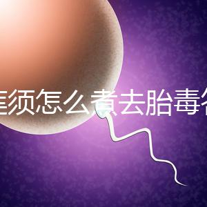 白蓮須怎么煮去胎毒答案來了，加不加雞蛋、一次多少克看這