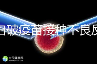 百白破疫苗接種不良反應及處理方法，這篇總結超實用