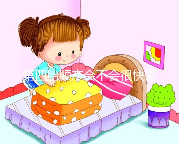 第四胎順產(chǎn)會(huì)不會(huì)很快答案揭曉，年紀(jì)大提前生也不無(wú)可能