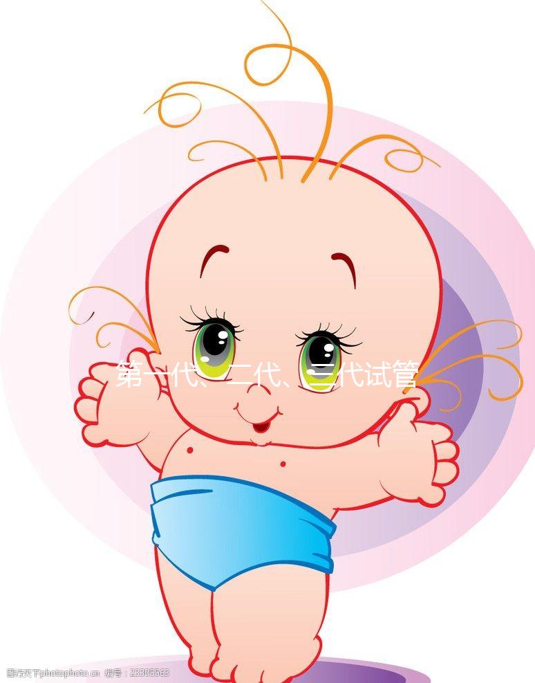 第一代、二代、三代試管嬰兒有啥區(qū)別？到底該怎么選？