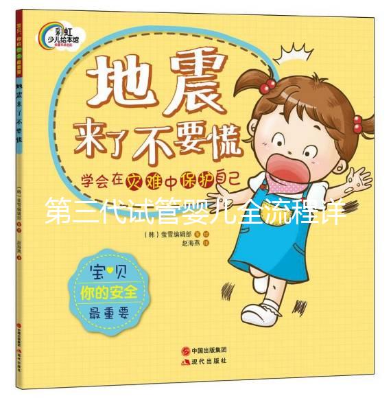 第三代試管嬰兒全流程詳解：從檢查到抱娃，費用和步驟一文說清！