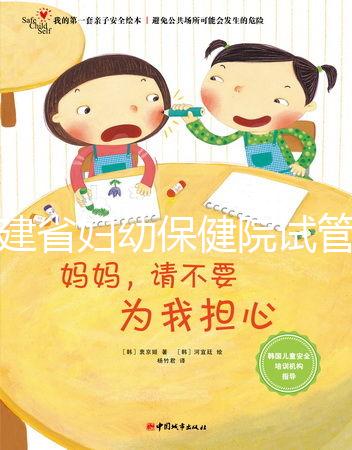 福建省婦幼保健院試管嬰兒怎么樣？最新助孕成功率參考