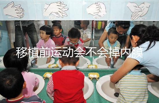 移植前運(yùn)動會不會掉內(nèi)膜不一定，適當(dāng)瑜伽還有利于著床