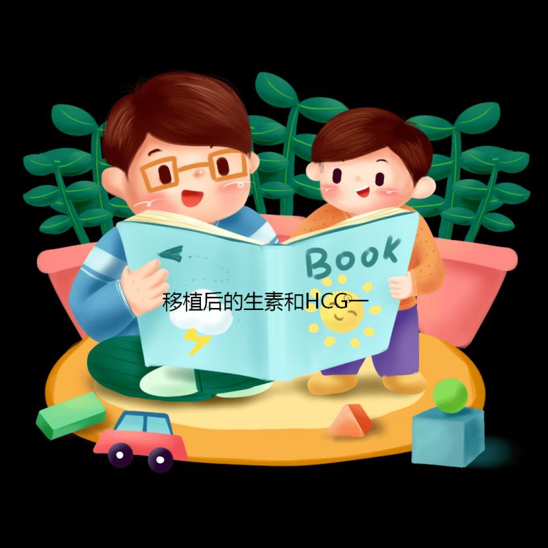 移植后的生素和HCG一樣快嗎？