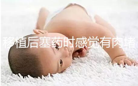 移植后塞藥時(shí)感覺有肉堵住了解決方法來咯,咋做一看便知