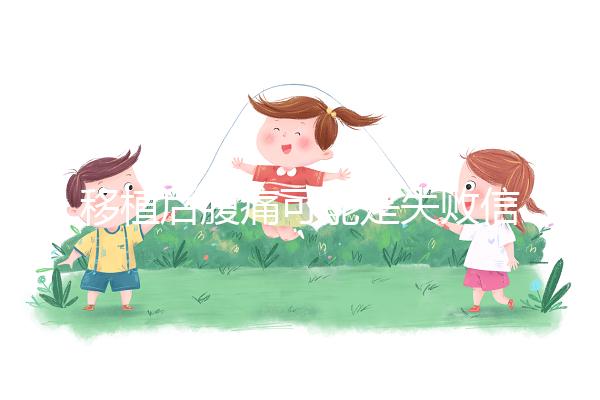 移植后腹痛可能是失敗信號?別擔心,應對方式一文說全