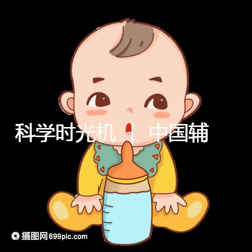 科學時光機 | 中國輔助生殖技術的發(fā)展