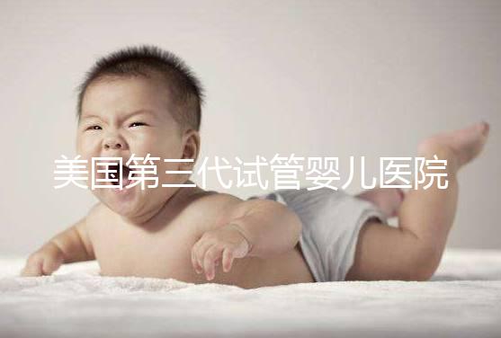 美國第三代試管嬰兒醫院TOP5推薦:專業技術與成功案例全解析