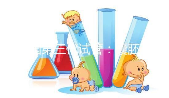 美國第三代試管:囊胚等級劃分定義與移植健康囊胚的重要性