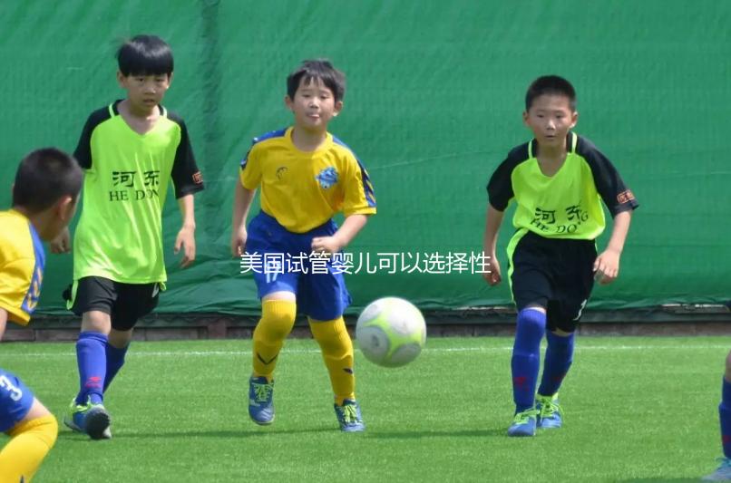 美國(guó)試管嬰兒可以選擇性別嗎？附上法律規(guī)定和安全性