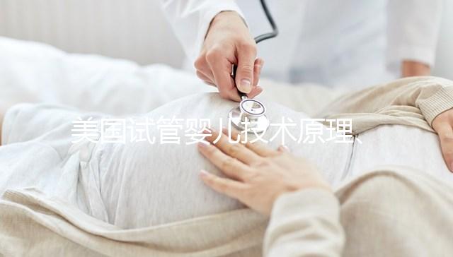 美國試管嬰兒技術(shù)原理、操作流程與優(yōu)勢！｜HRC Fertility–美國HRC