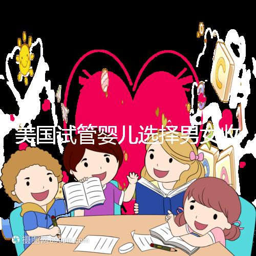 美國試管嬰兒選擇男女收費詳細說明，每個環節要花多少錢