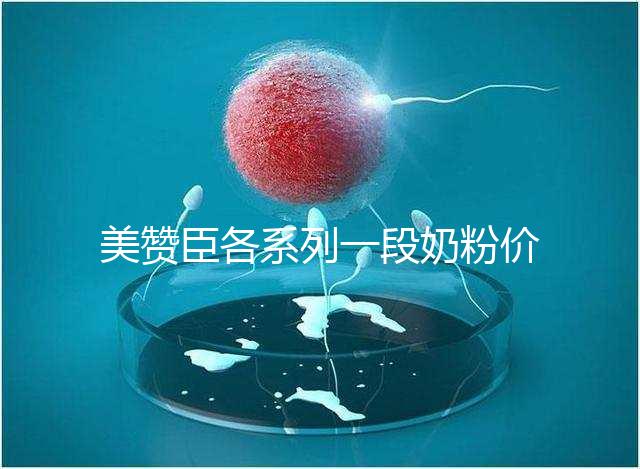 美贊臣各系列一段奶粉價(jià)格表,最貴的一款原來(lái)是它