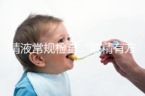 精液常規檢查“取精有方”，這3種方式助你快速獲得精子