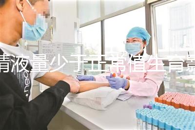 精液量少于正常值生育影響大，提高從這3個方面入手