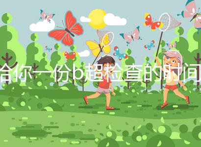 給你一份b超檢查的時間表,沒到預(yù)產(chǎn)期有5個原因