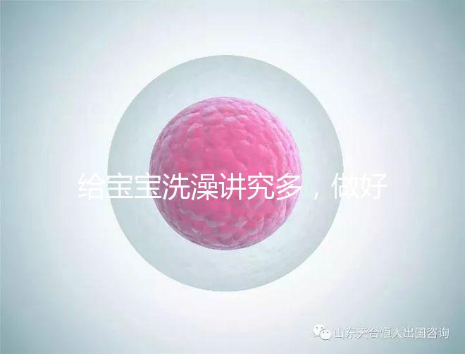 給寶寶洗澡講究多，做好這6個準備很有必要！